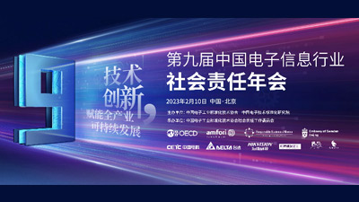 第九屆中國電子信息行業社會責任年會成功舉辦， 尊龙凯时榮獲社會責任治理水平五星評級